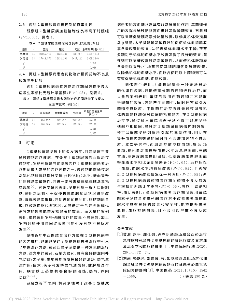 2型糖尿病患者应用黄芪四君...结合罗格列酮治疗的效果观察_方朝森.pdf_第3页