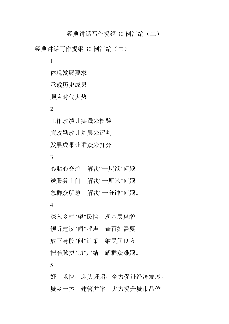 经典讲话写作提纲30例汇编（二）.docx_第1页