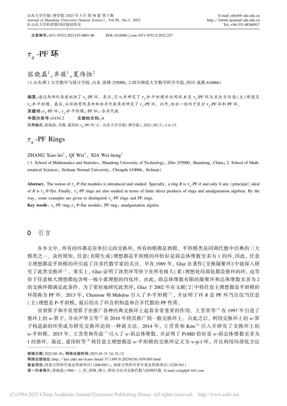 τ_q-PF环_张晓磊.pdf_第1页