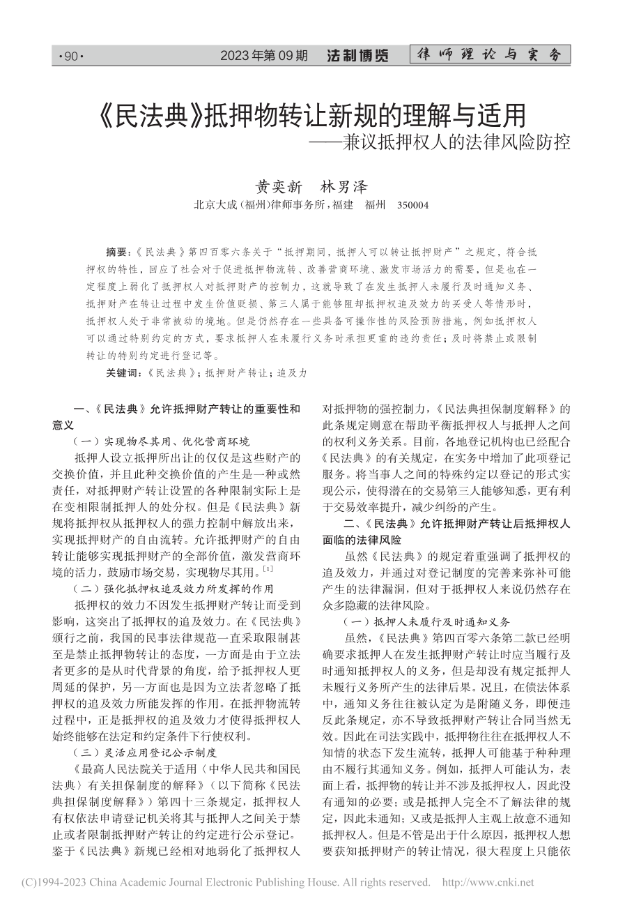 《民法典》抵押物转让新规的...兼议抵押权人的法律风险防控_黄奕新.pdf_第1页