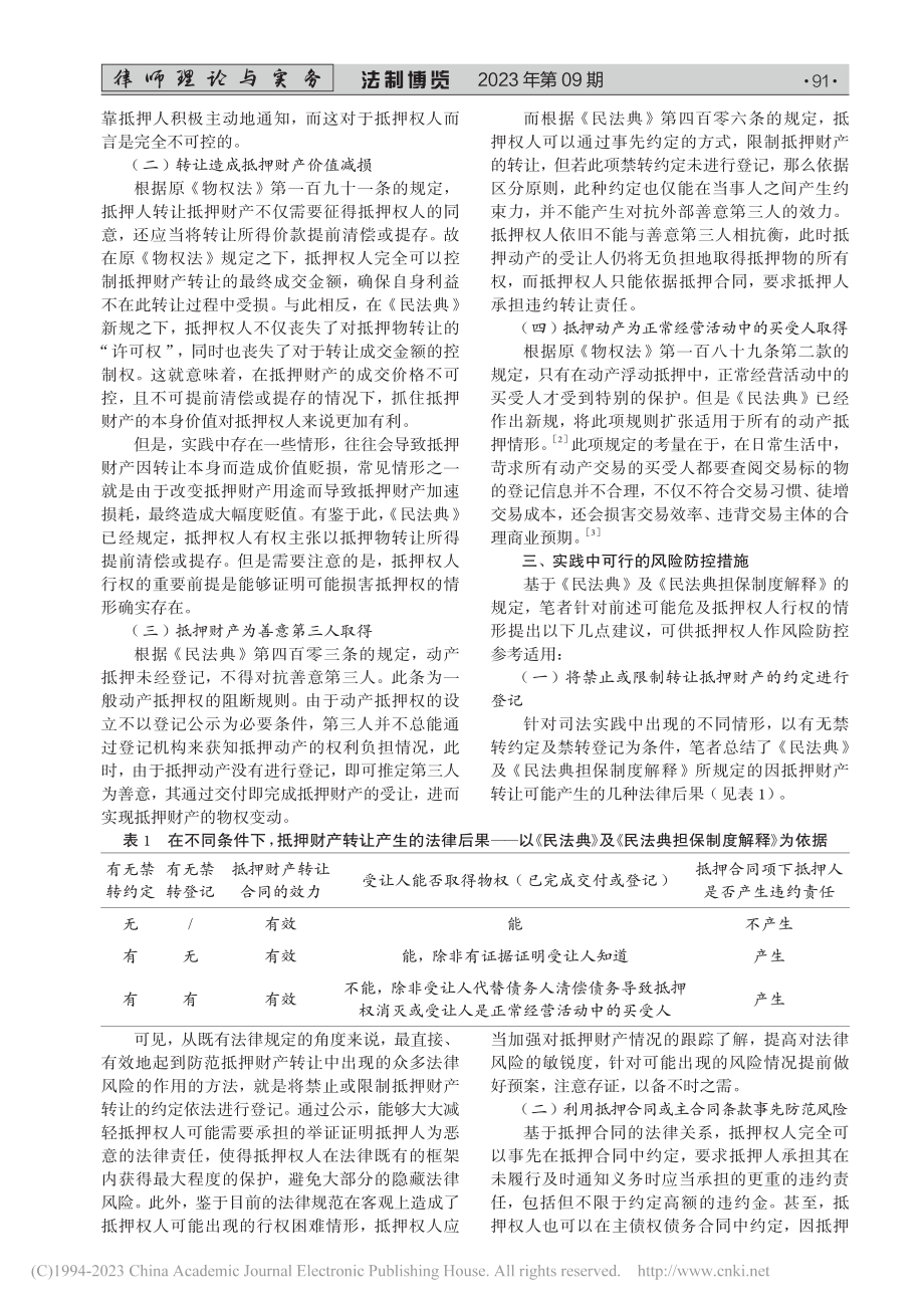 《民法典》抵押物转让新规的...兼议抵押权人的法律风险防控_黄奕新.pdf_第2页