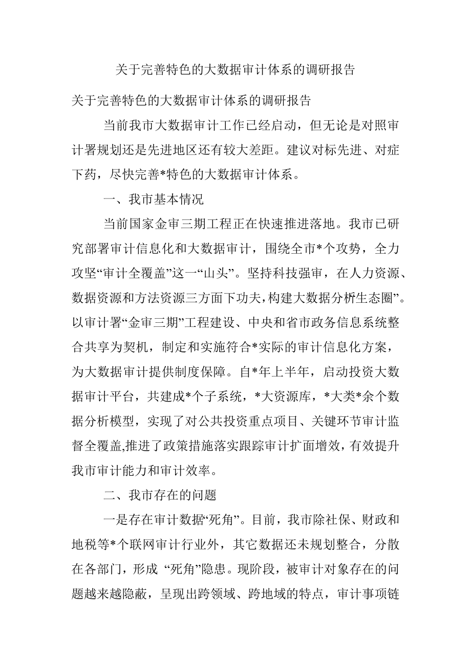 关于完善特色的大数据审计体系的调研报告.docx_第1页