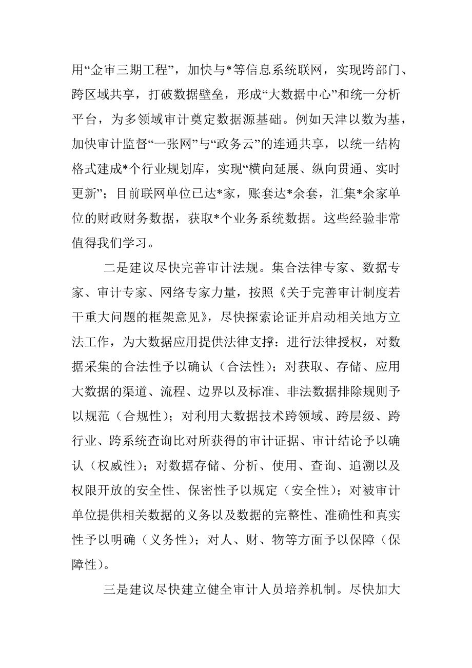 关于完善特色的大数据审计体系的调研报告.docx_第3页