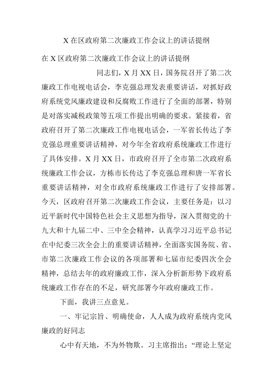 X在区政府第二次廉政工作会议上的讲话提纲.docx_第1页