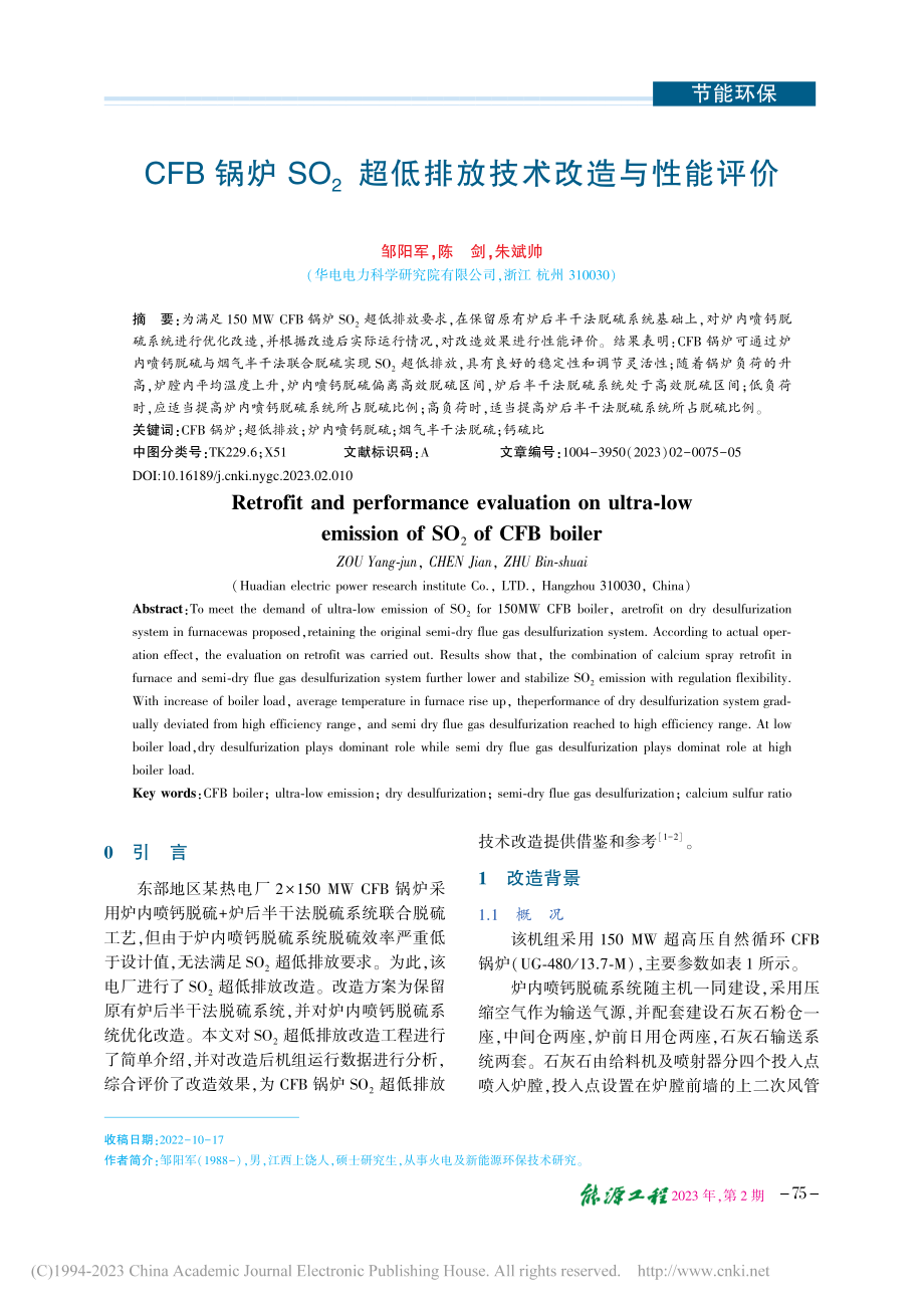 CFB锅炉SO_2超低排放技术改造与性能评价_邹阳军.pdf_第1页