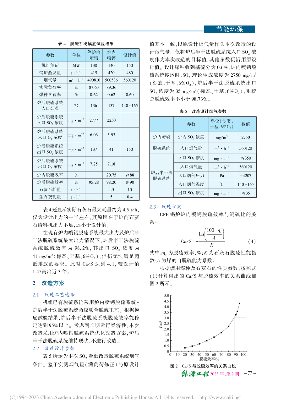 CFB锅炉SO_2超低排放技术改造与性能评价_邹阳军.pdf_第3页