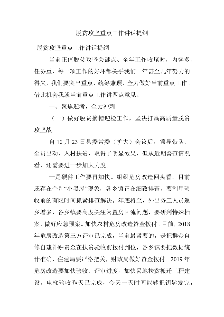 脱贫攻坚重点工作讲话提纲.docx_第1页