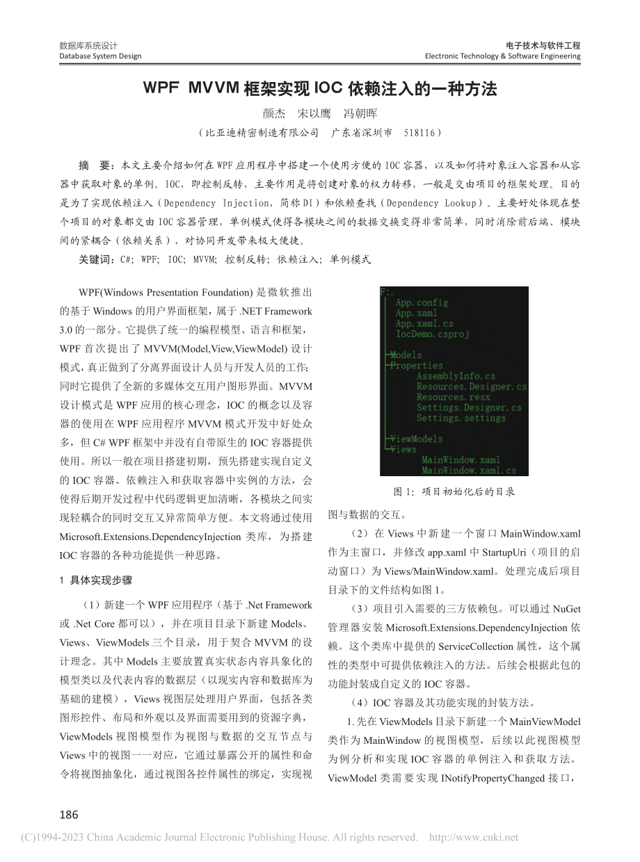 WPF_MVVM框架实现IOC依赖注入的一种方法_颜杰.pdf_第1页