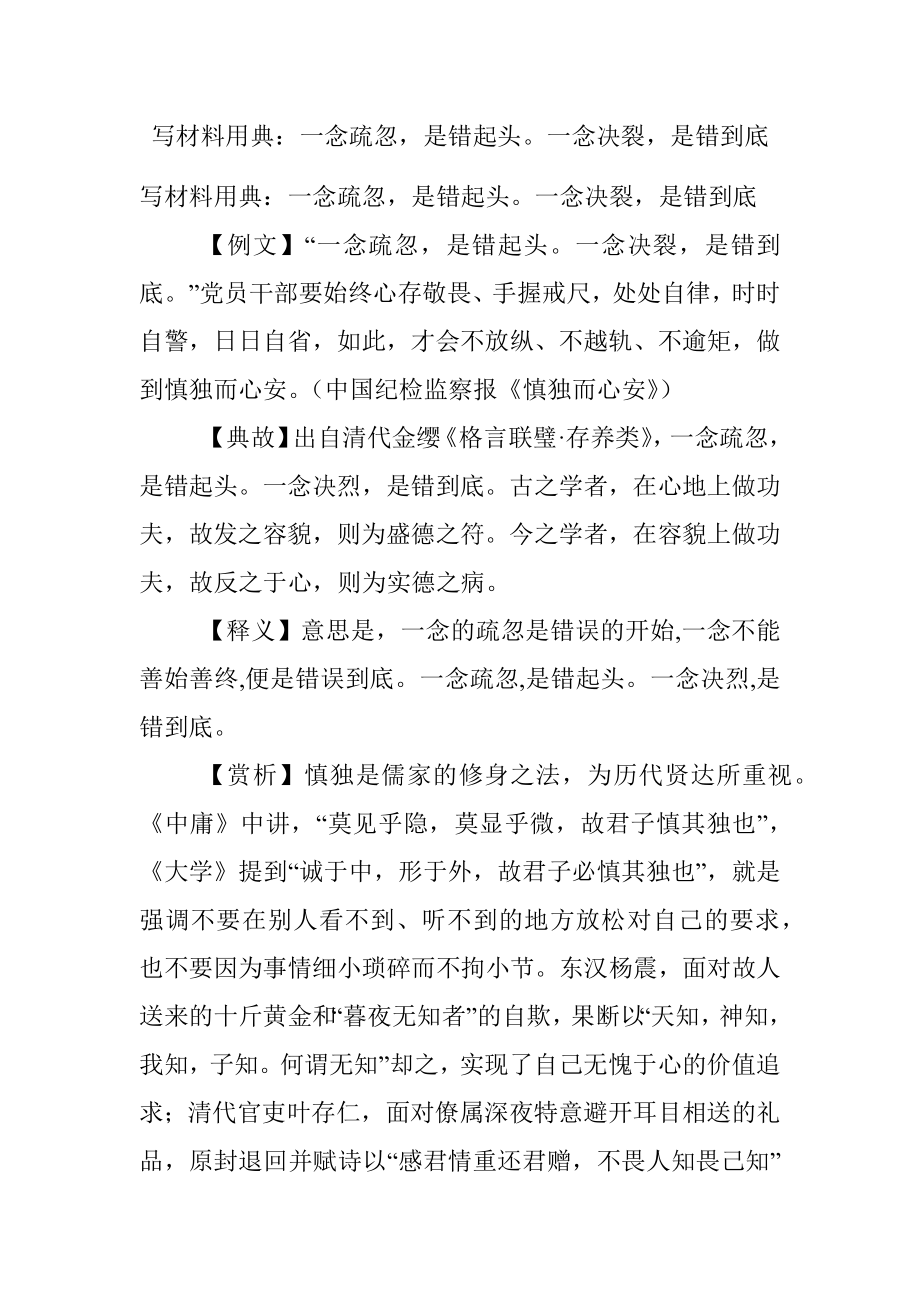 写材料用典：一念疏忽是错起头一念决裂是错到底.docx_第1页