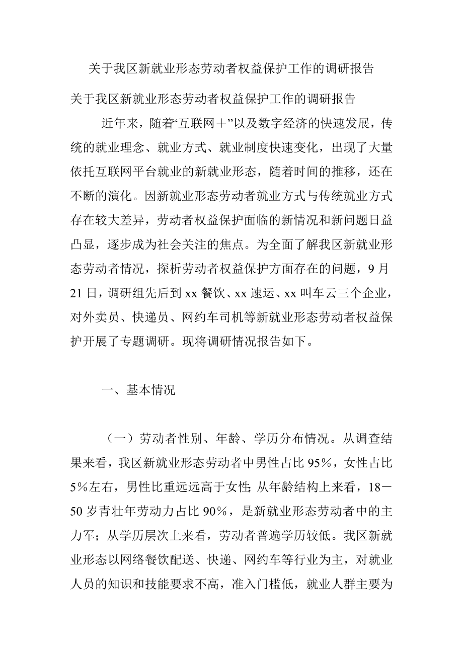 关于我区新就业形态劳动者权益保护工作的调研报告.docx_第1页