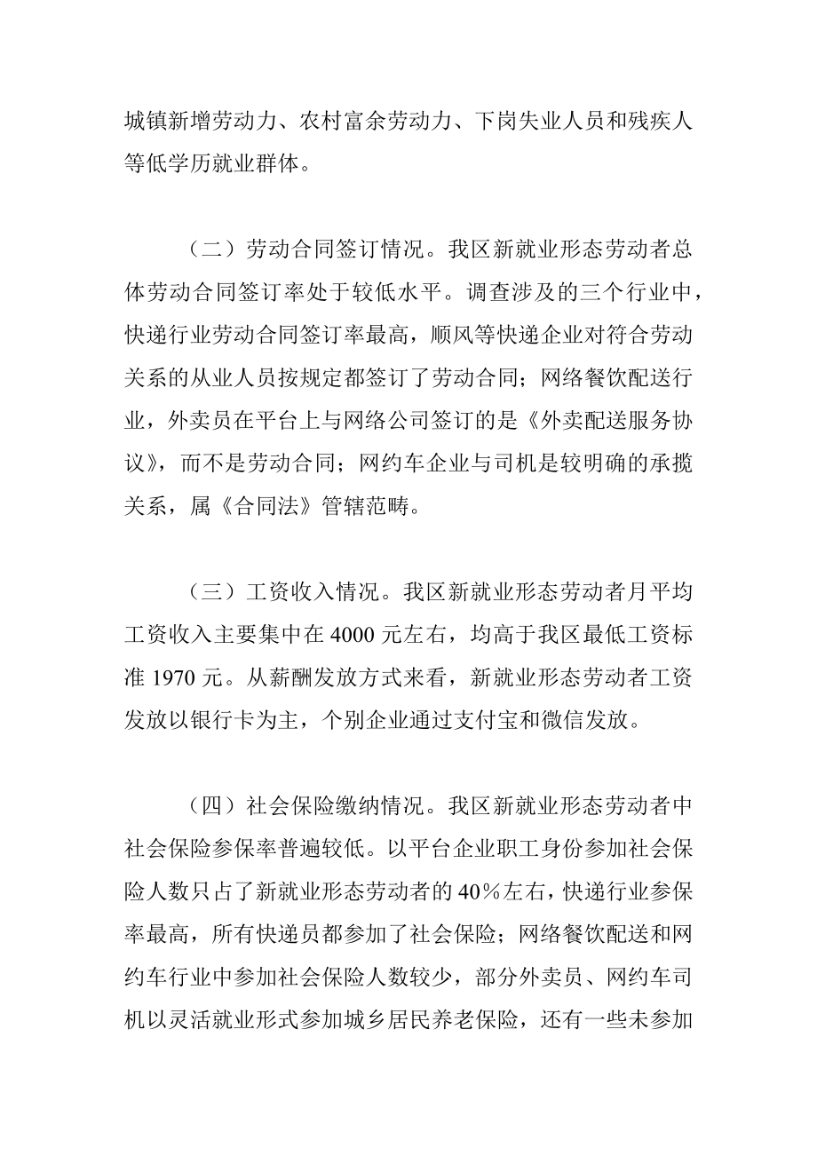 关于我区新就业形态劳动者权益保护工作的调研报告.docx_第2页