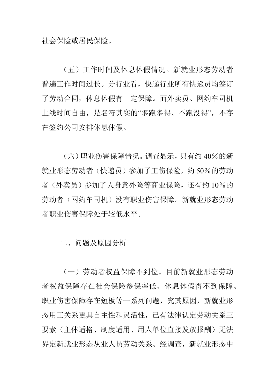 关于我区新就业形态劳动者权益保护工作的调研报告.docx_第3页