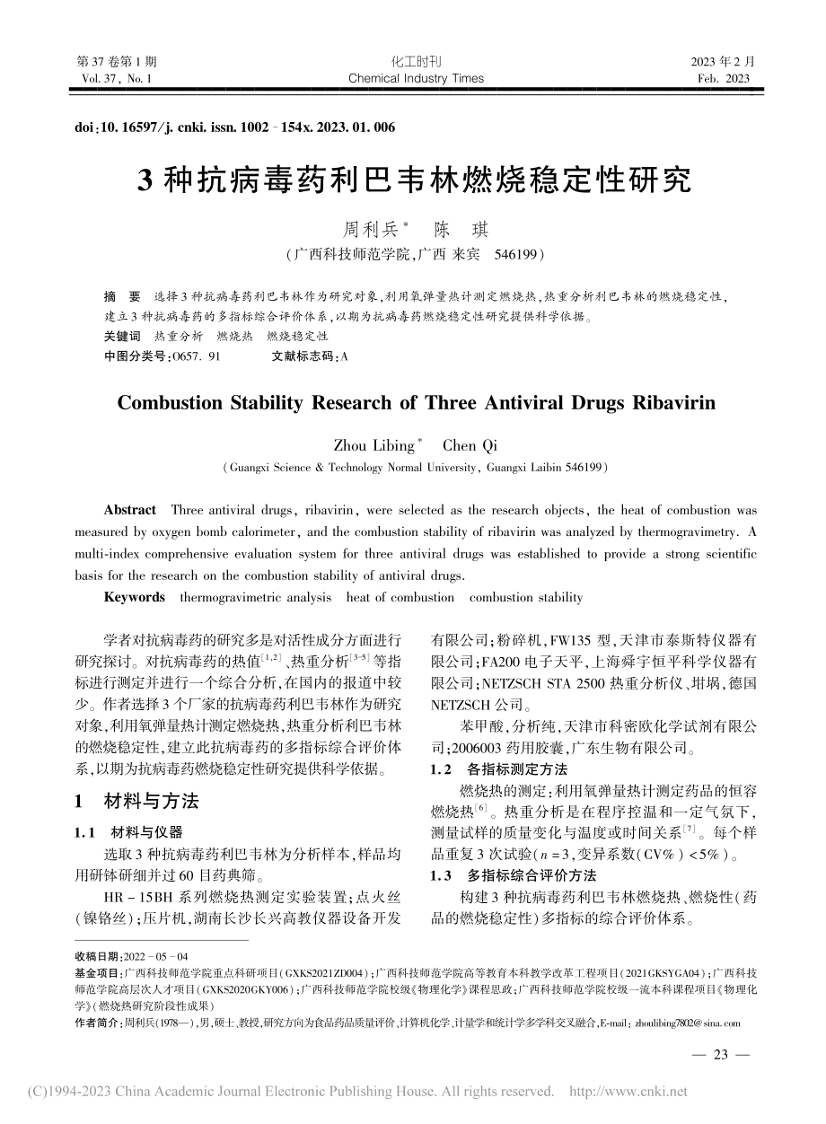 3种抗病毒药利巴韦林燃烧稳定性研究_周利兵.pdf_第1页