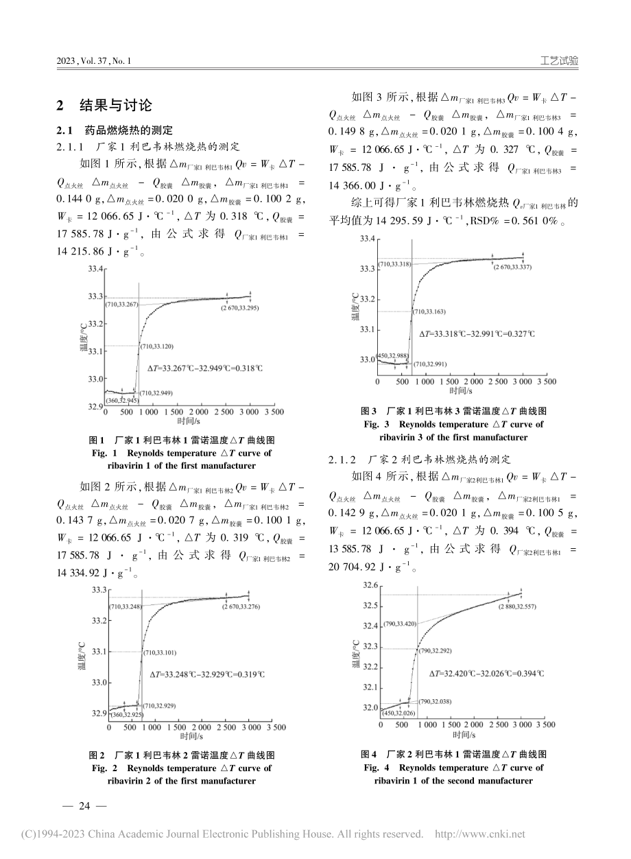 3种抗病毒药利巴韦林燃烧稳定性研究_周利兵.pdf_第2页