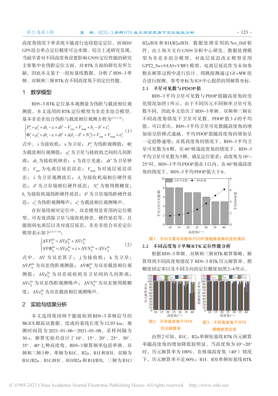 BDS-3多频RTK在不同高度角下定位性能分析_夏鹏.pdf_第2页