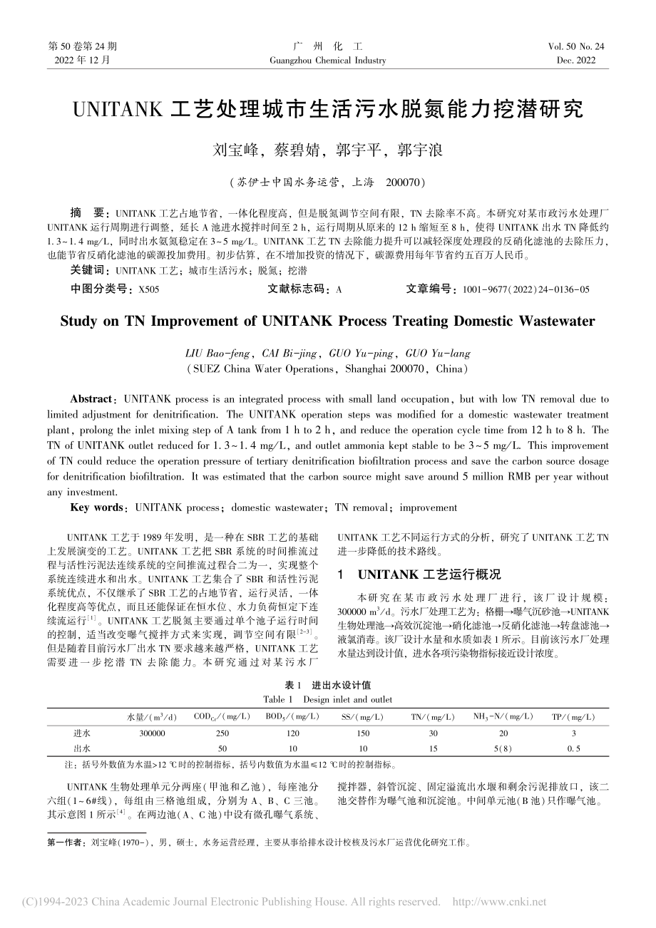 UNITANK工艺处理城市生活污水脱氮能力挖潜研究_刘宝峰.pdf_第1页