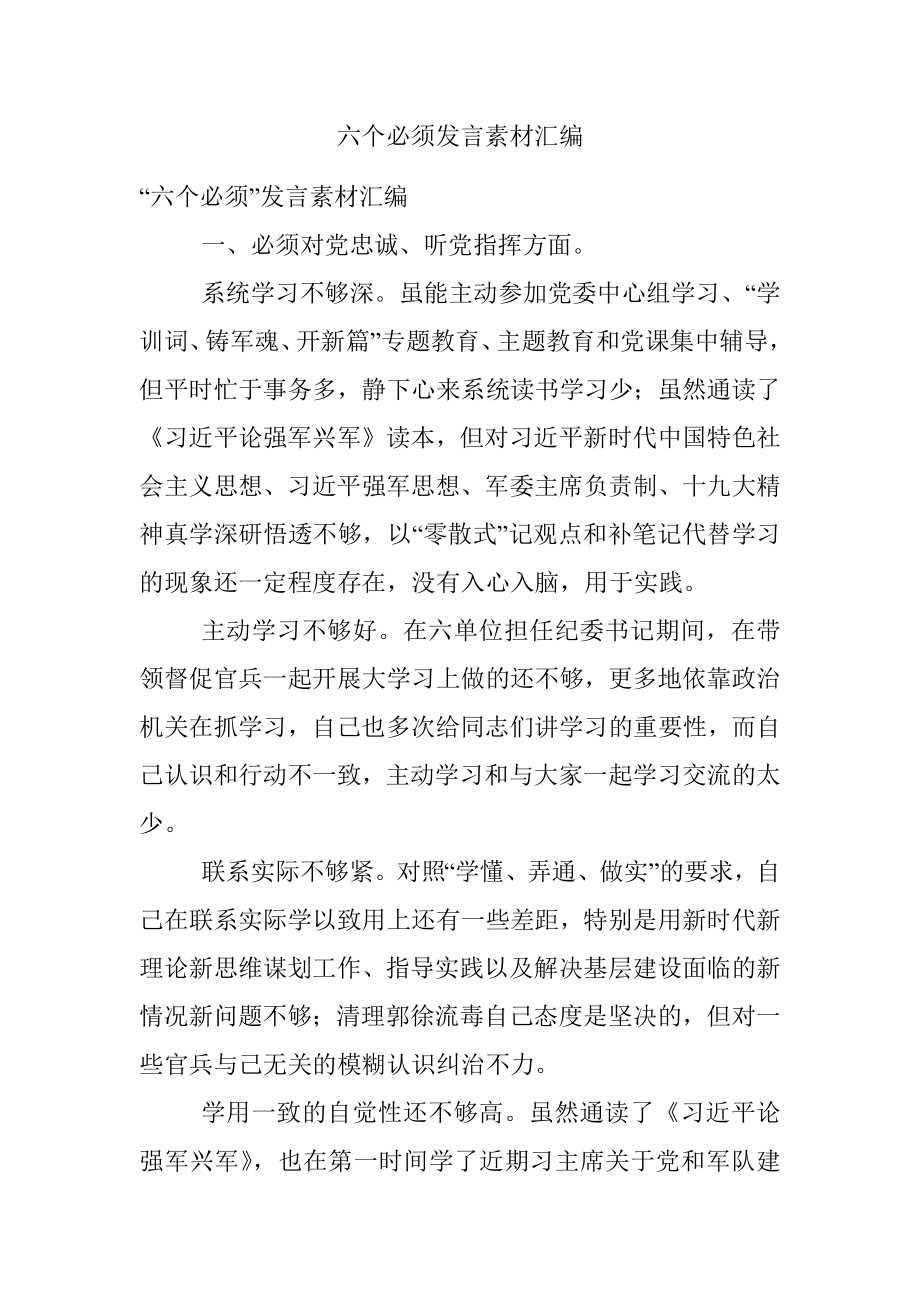 六个必须发言素材汇编.docx_第1页