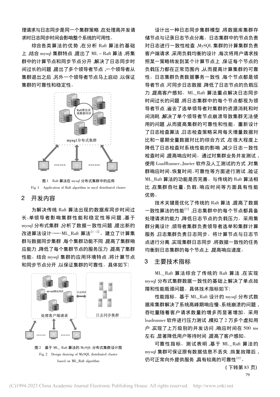 ML＿Raft算法在mysql分布式集群中的研究_程书玲.pdf_第2页