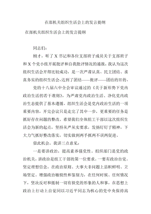 在部机关组织生活会上的发言提纲 .docx