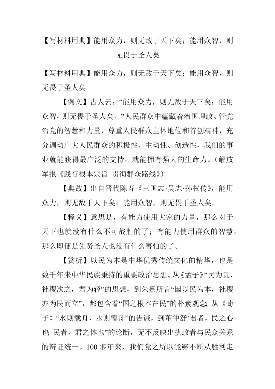 【写材料用典】能用众力则无敌于天下矣；能用众智则无畏于圣人矣.docx_第1页