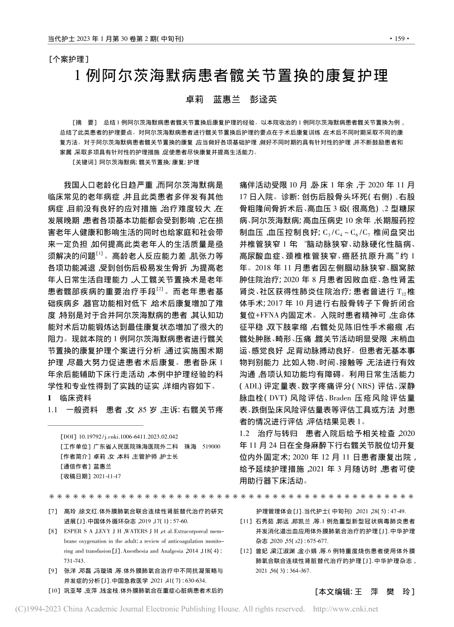 1例阿尔茨海默病患者髋关节置换的康复护理_卓莉.pdf_第1页