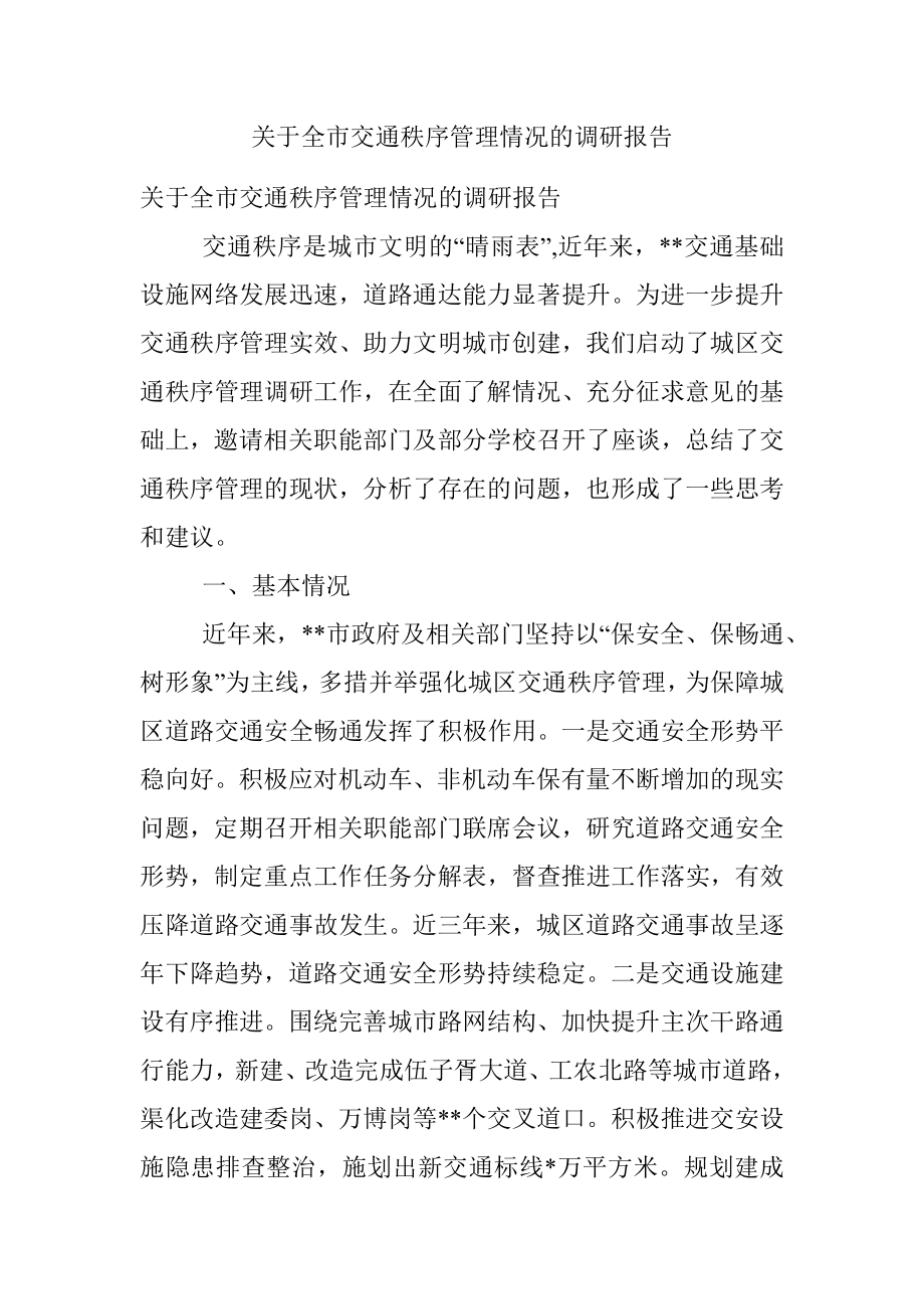 关于全市交通秩序管理情况的调研报告.docx_第1页