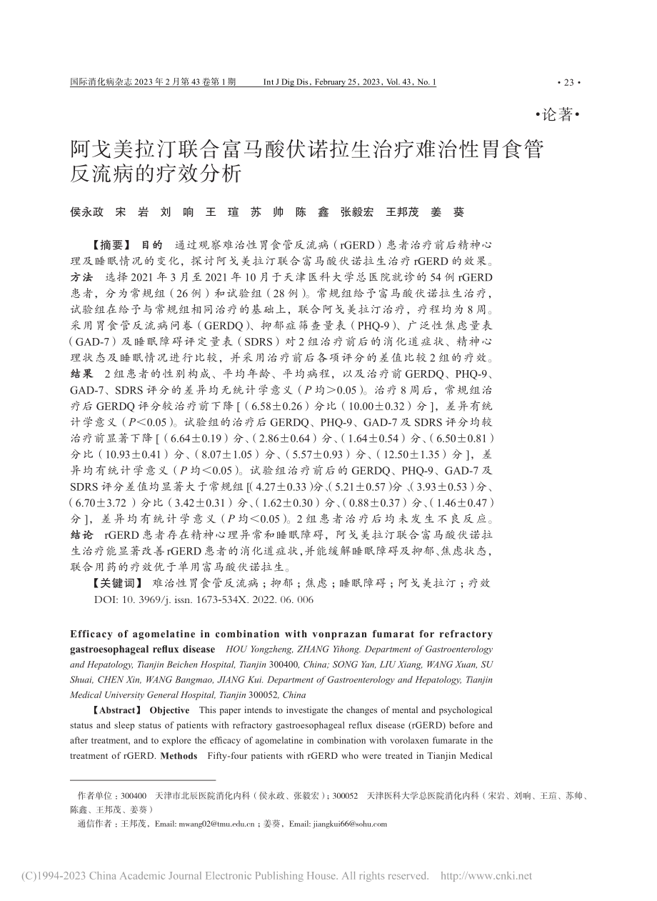 阿戈美拉汀联合富马酸伏诺拉...治性胃食管反流病的疗效分析_侯永政.pdf_第1页