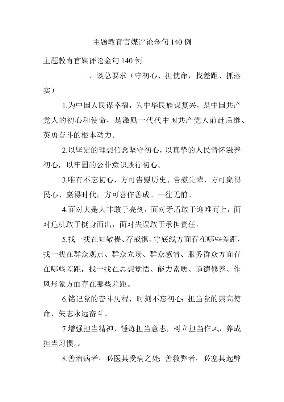 主题教育官媒评论金句140例.docx_第1页