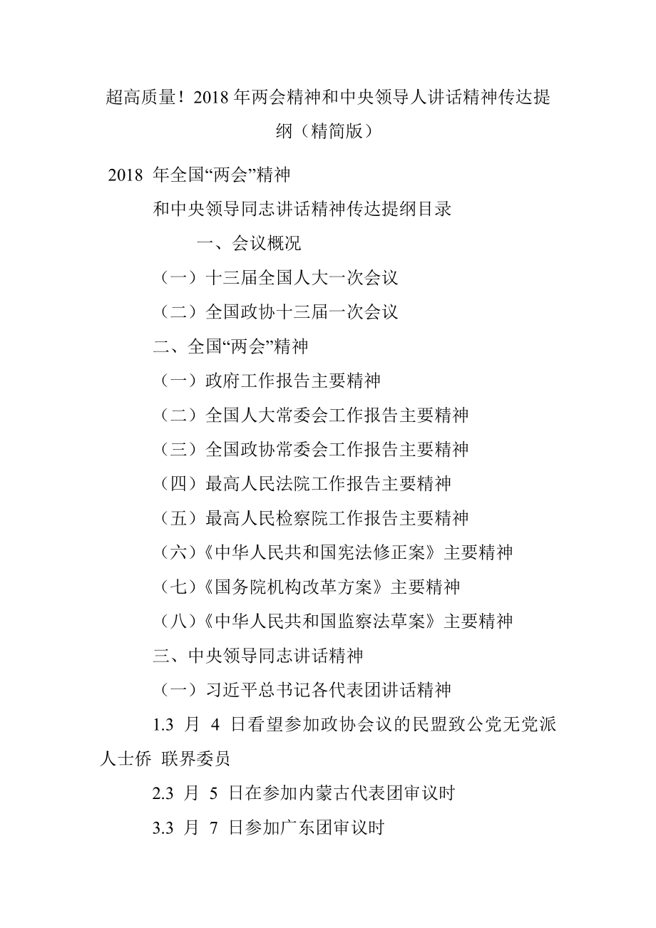 超高质量！2018年两会精神和中央领导人讲话精神传达提纲（精简版）.docx_第1页