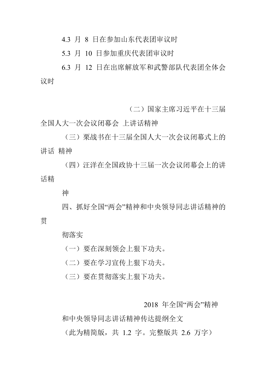 超高质量！2018年两会精神和中央领导人讲话精神传达提纲（精简版）.docx_第2页