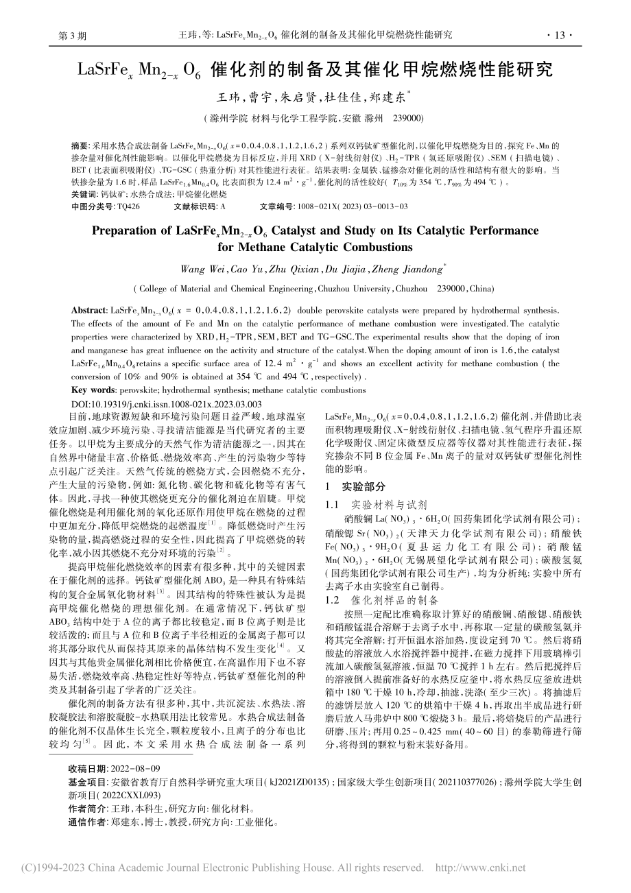 LaSrFe_xMn_(2...备及其催化甲烷燃烧性能研究_王玮.pdf_第1页