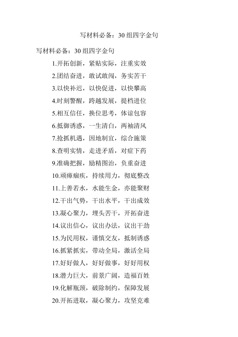 写材料必备：30组四字金句.docx_第1页