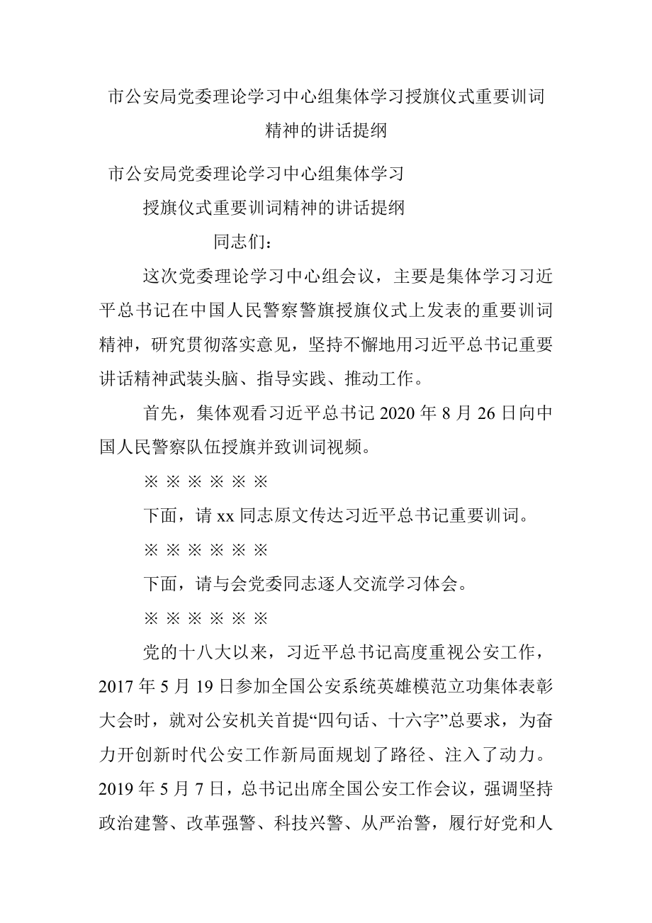 市公安局党委理论学习中心组集体学习授旗仪式重要训词精神的讲话提纲.docx_第1页