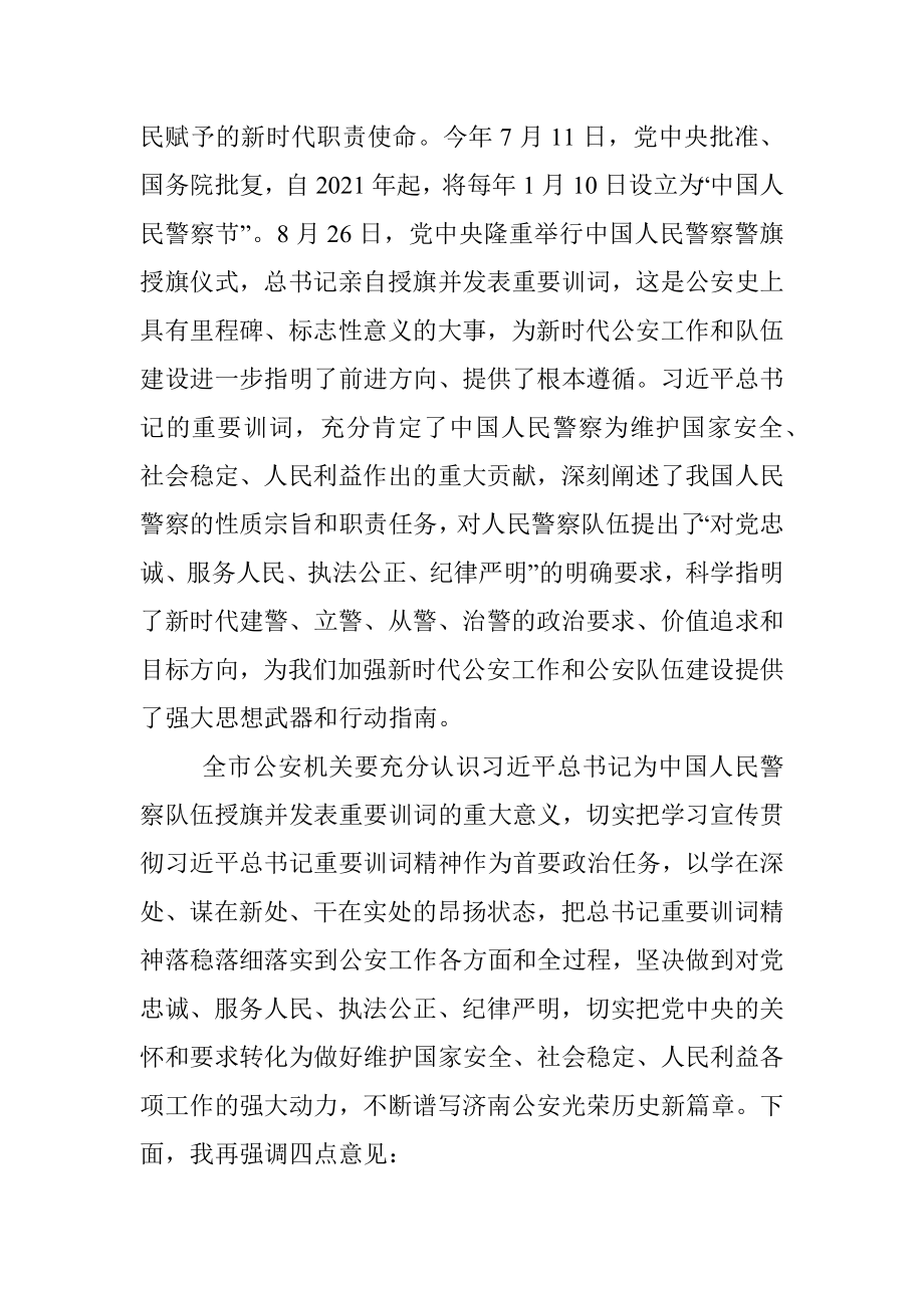 市公安局党委理论学习中心组集体学习授旗仪式重要训词精神的讲话提纲.docx_第2页