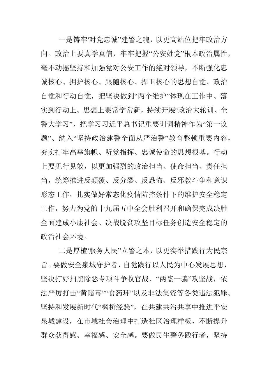 市公安局党委理论学习中心组集体学习授旗仪式重要训词精神的讲话提纲.docx_第3页