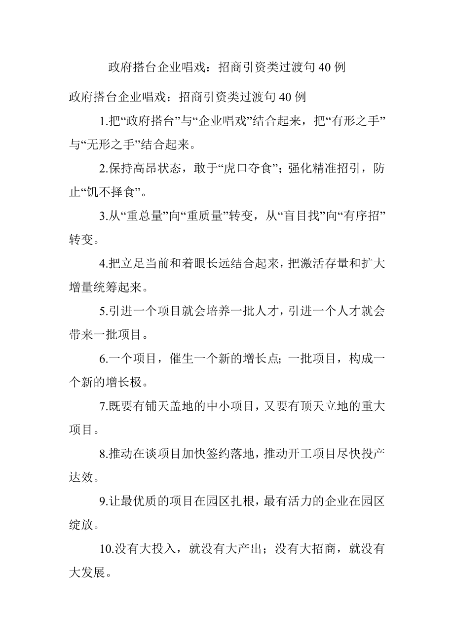 政府搭台企业唱戏：招商引资类过渡句40例.docx_第1页