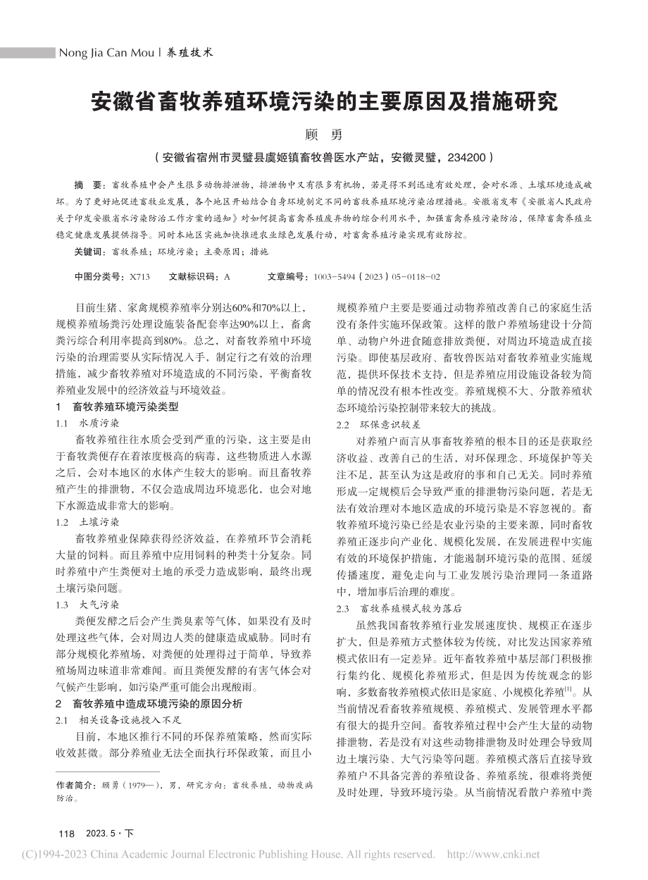 安徽省畜牧养殖环境污染的主要原因及措施研究_顾勇.pdf_第1页