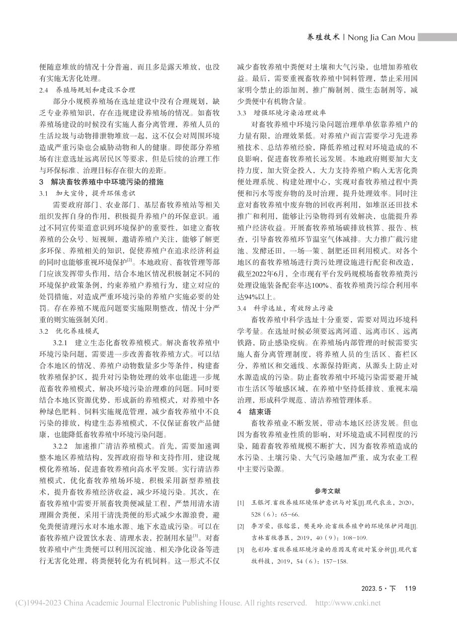 安徽省畜牧养殖环境污染的主要原因及措施研究_顾勇.pdf_第2页