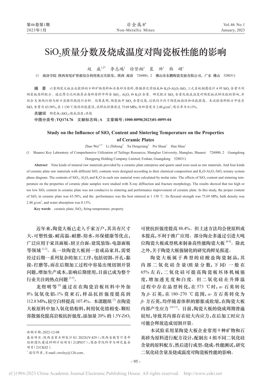 SiO_2质量分数及烧成温度对陶瓷板性能的影响_赵威.pdf_第1页