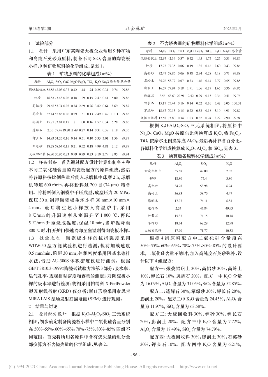 SiO_2质量分数及烧成温度对陶瓷板性能的影响_赵威.pdf_第2页