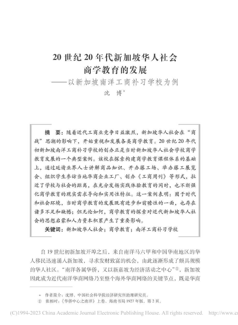 20世纪20年代新加坡华人...新加坡南洋工商补习学校为例_沈博.pdf_第1页