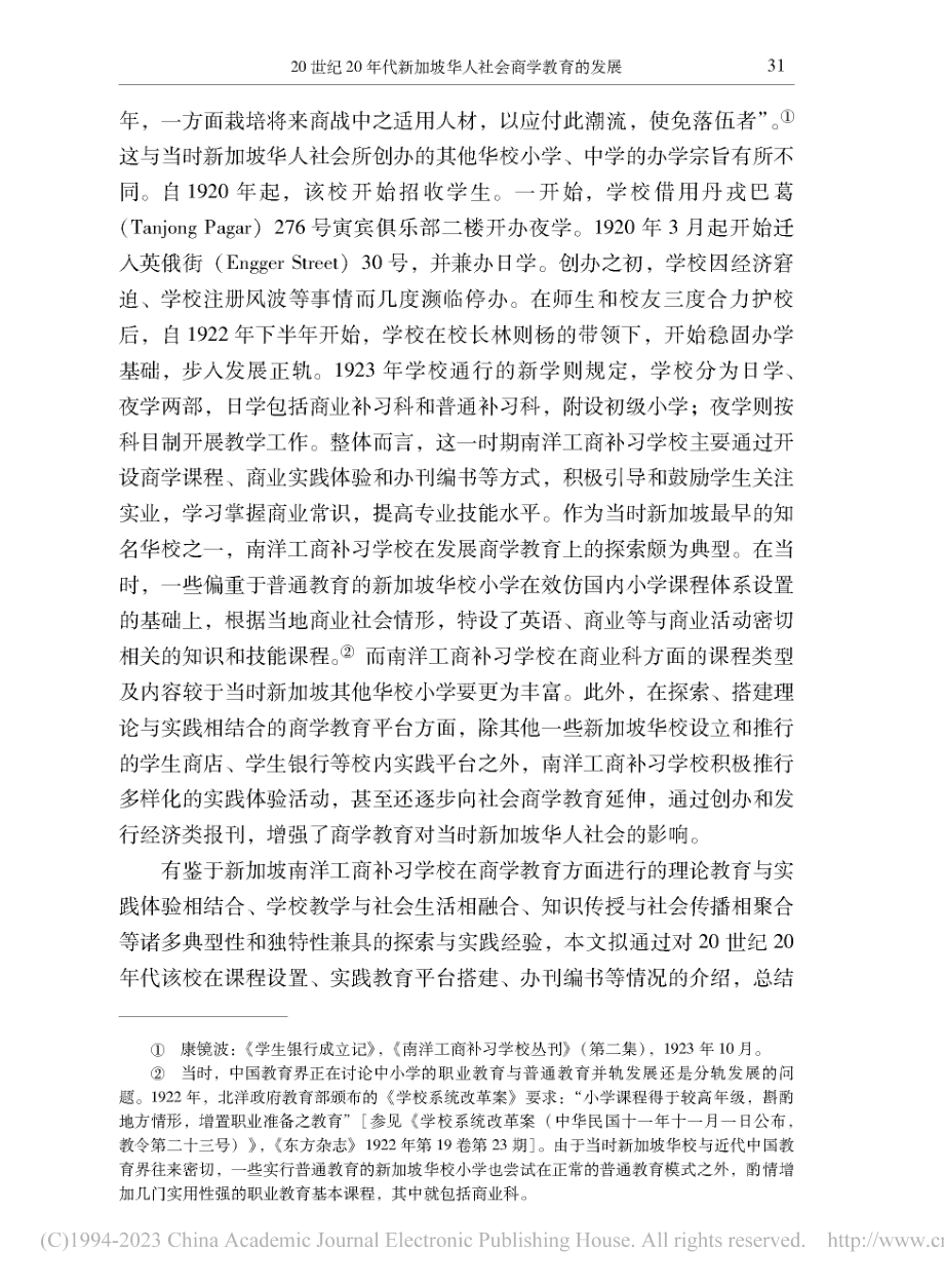 20世纪20年代新加坡华人...新加坡南洋工商补习学校为例_沈博.pdf_第3页