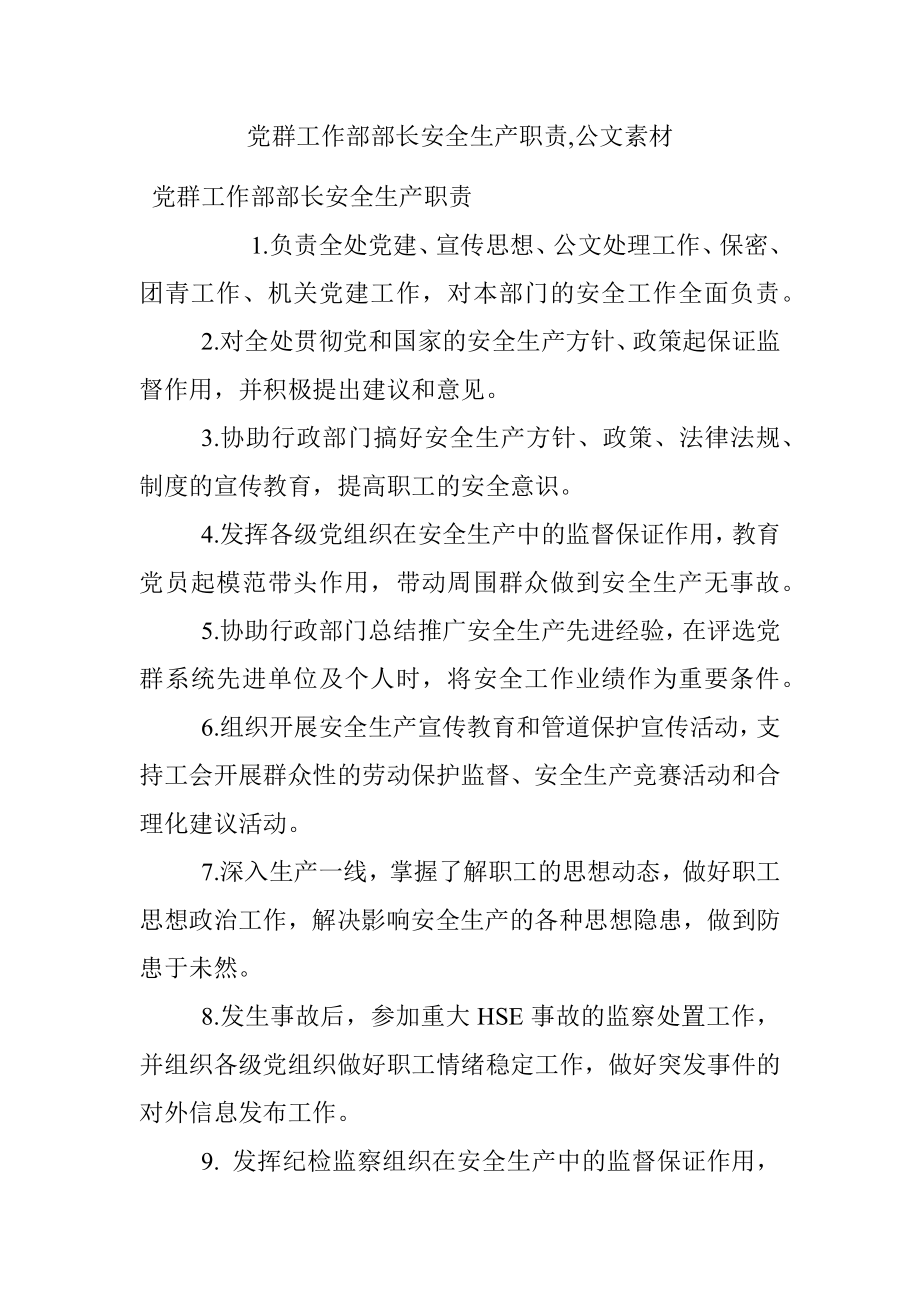 党群工作部部长安全生产职责,公文素材.docx_第1页