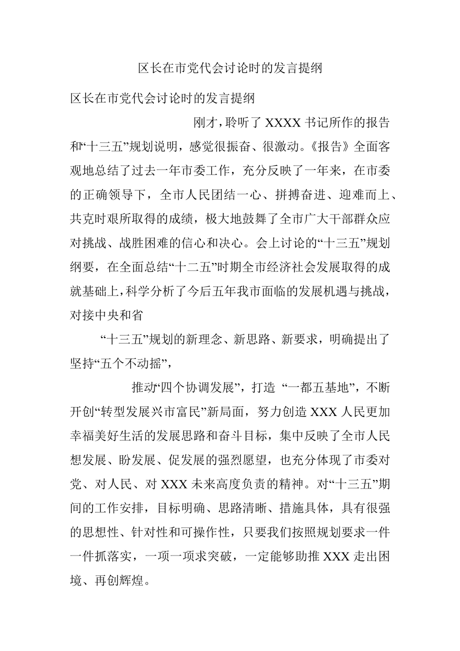 区长在市党代会讨论时的发言提纲.docx_第1页