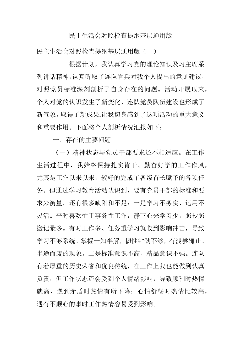 民主生活会对照检查提纲基层通用版.docx_第1页