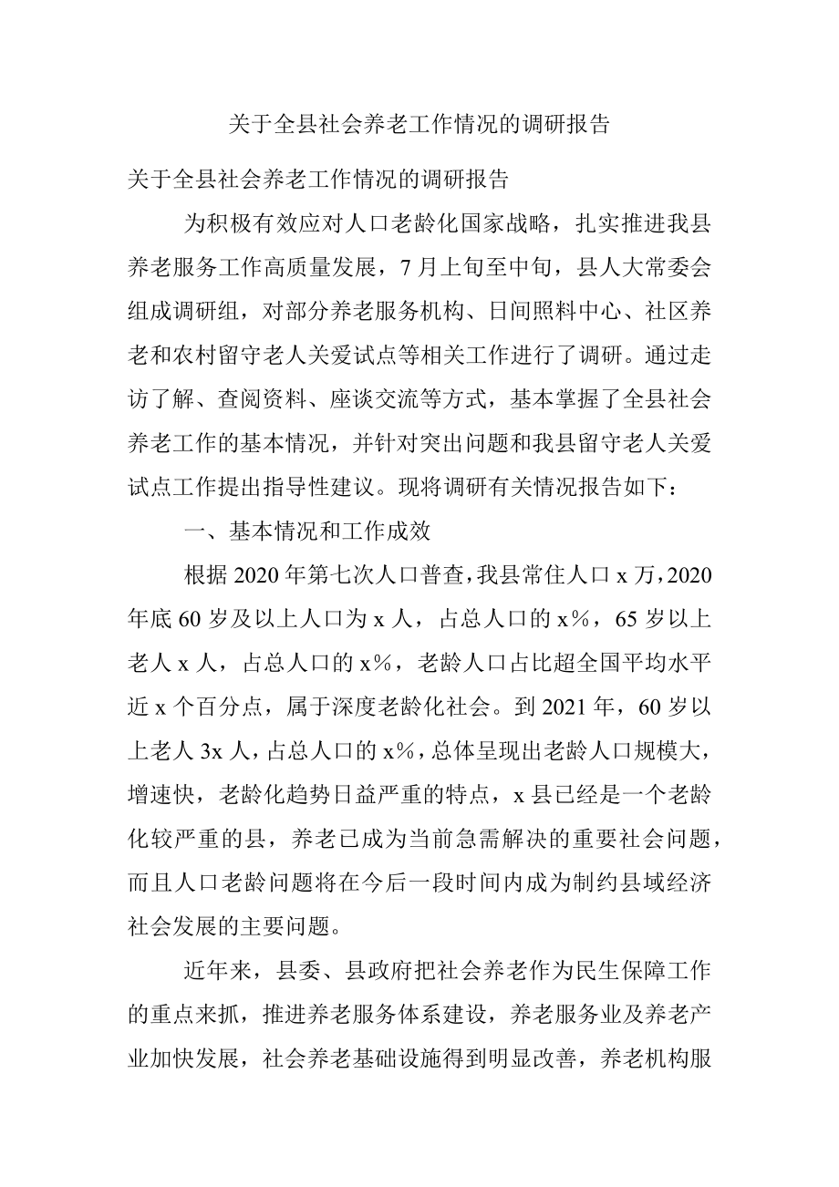 关于全县社会养老工作情况的调研报告.docx_第1页