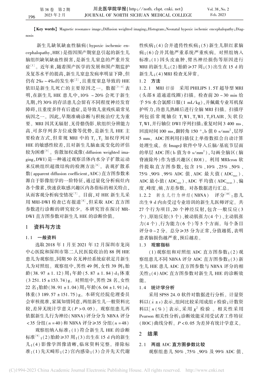 MR-DWI直方图参数对新...儿缺氧缺血性脑病的诊断价值_徐梓毓.pdf_第2页