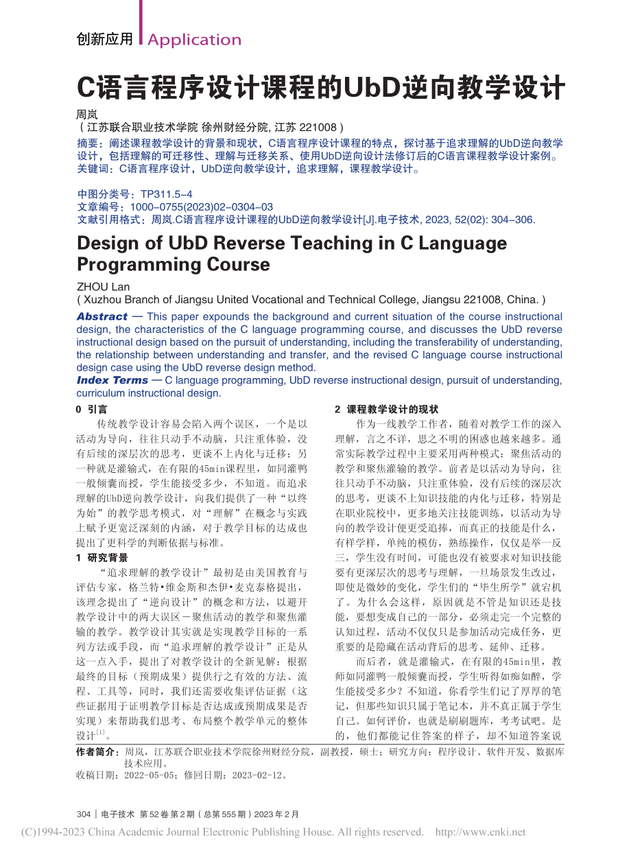 C语言程序设计课程的UbD逆向教学设计_周岚.pdf_第1页