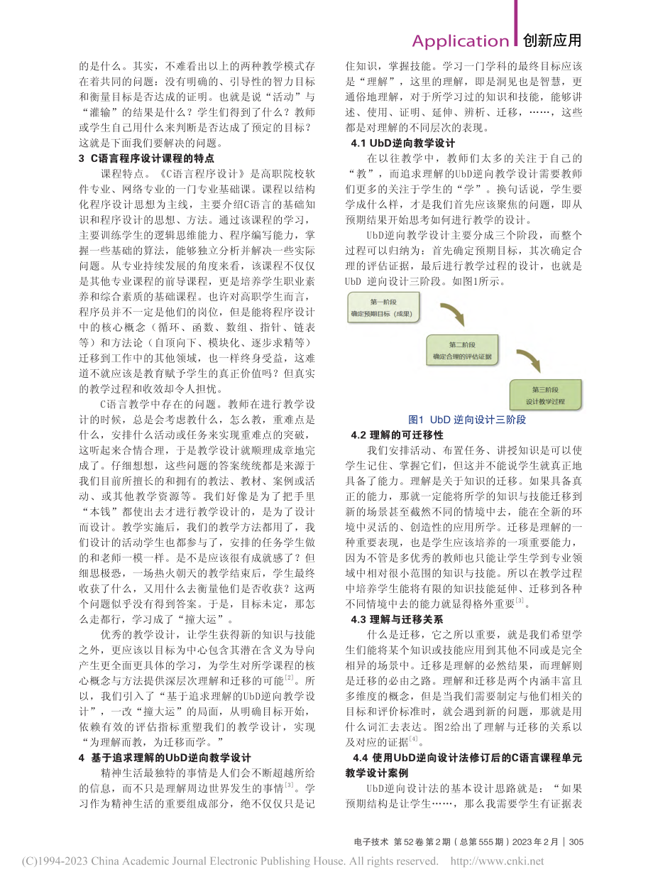 C语言程序设计课程的UbD逆向教学设计_周岚.pdf_第2页