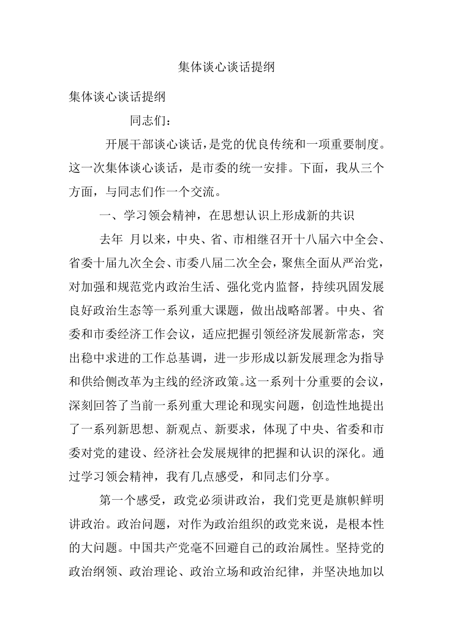 集体谈心谈话提纲.docx_第1页